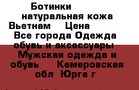 Ботинки CAT 41,5 натуральная кожа Вьетнам  › Цена ­ 1 300 - Все города Одежда, обувь и аксессуары » Мужская одежда и обувь   . Кемеровская обл.,Юрга г.